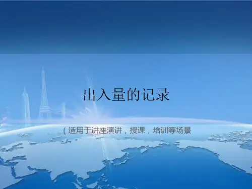 出入量的记录