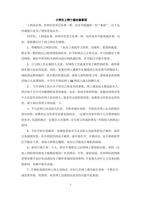 小学生上网十条注意事项