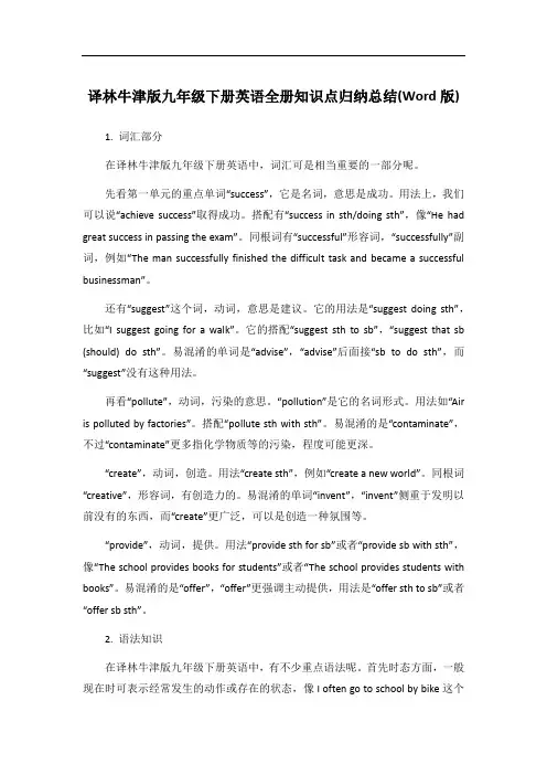 译林牛津版九年级下册英语全册知识点归纳总结(Word版)