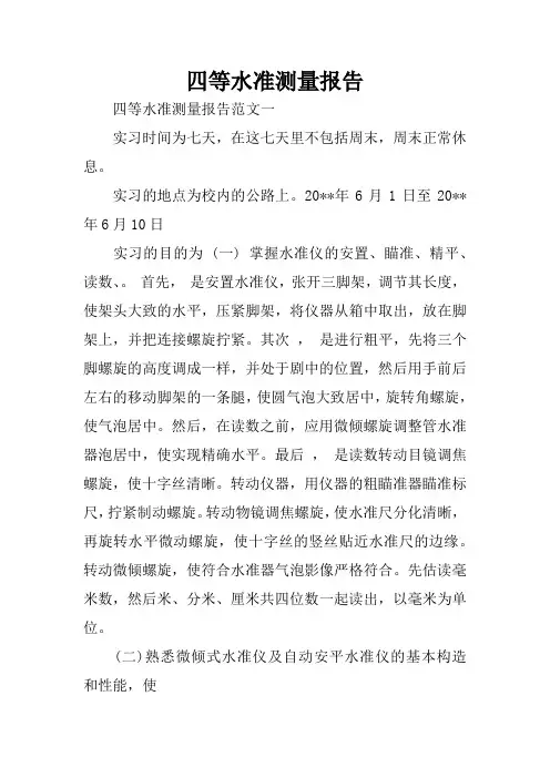四等水准测量报告
