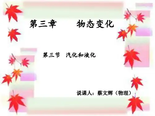 汽化和液化说课稿新.ppt