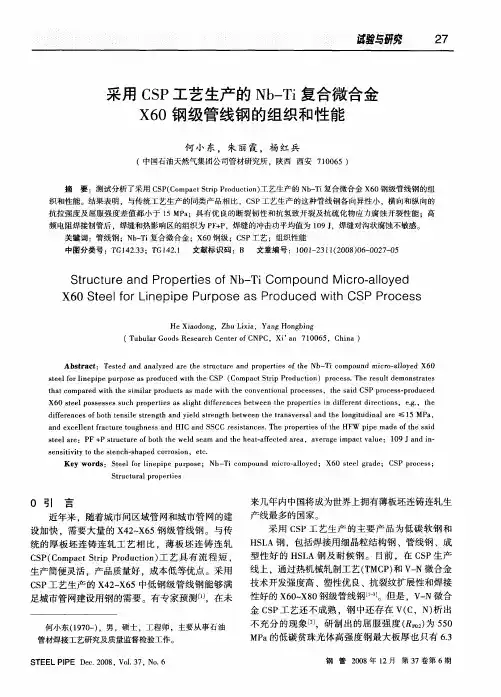 采用CSP工艺生产的Nb—Ti复合微合金X60钢级管线钢的组织和性能