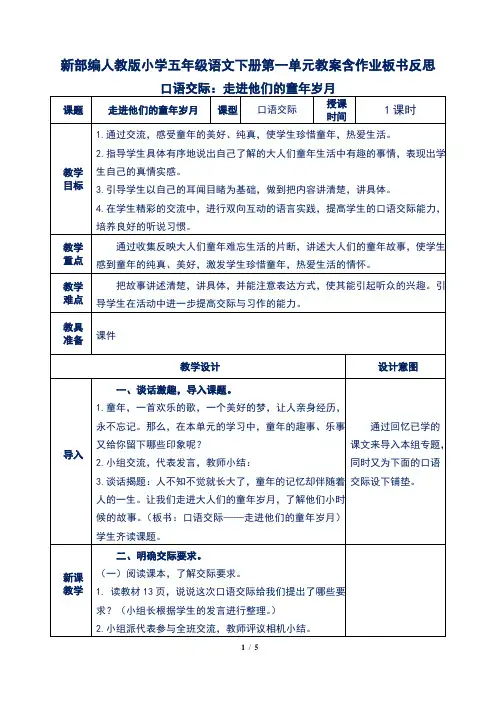 新部编人教版小学五年级语文下册第一单元口语交际：走进他们的童年岁月教案含作业板书反思
