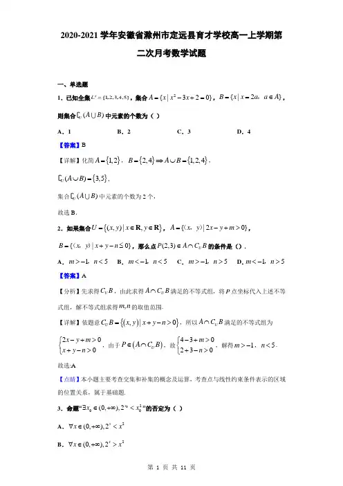 2020-2021学年安徽省滁州市定远县育才学校高一上学期第二次月考数学试题(解析版)