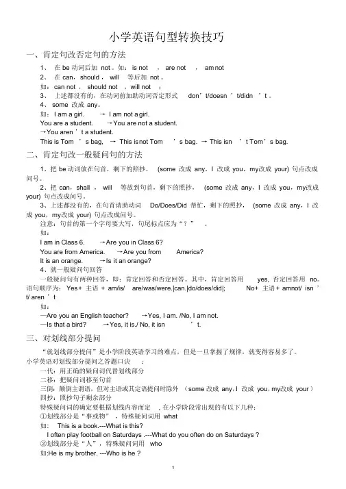 小学英语句型转换技巧