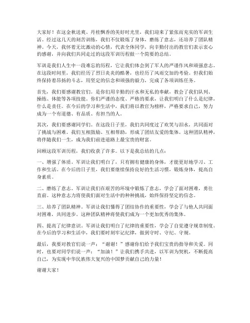 军训总结开头演讲稿范文