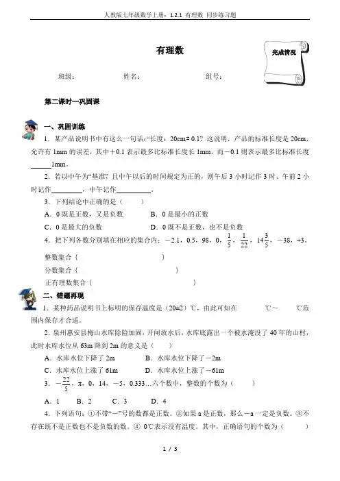 人教版七年级数学上册：1.2.1 有理数 同步练习题