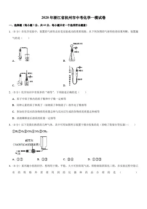 2020年浙江省杭州市中考化学一模试卷