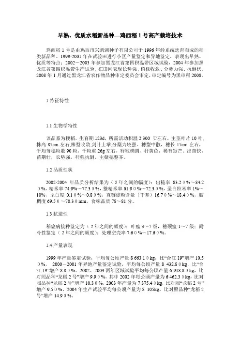 早熟、优质水稻新品种—鸡西稻1号高产栽培技术