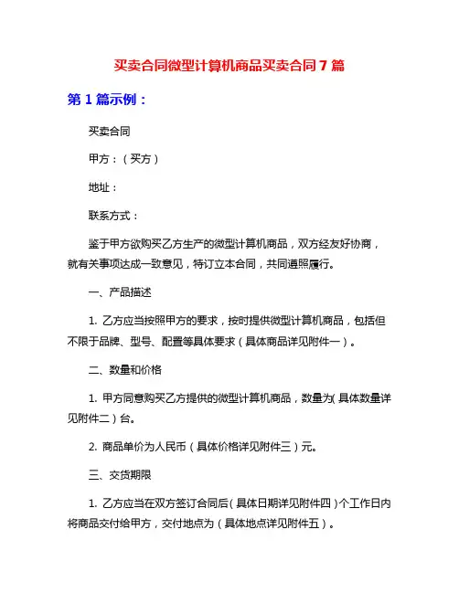 买卖合同微型计算机商品买卖合同7篇
