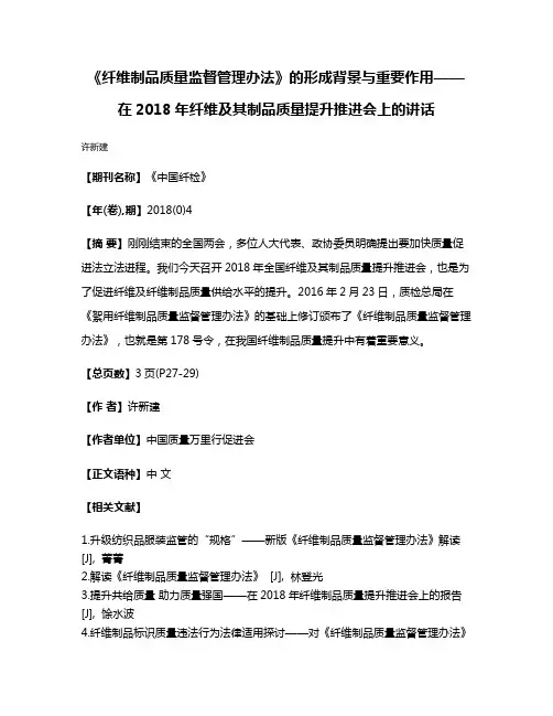 《纤维制品质量监督管理办法》的形成背景与重要作用——在2018年纤维及其制品质量提升推进会上的讲话