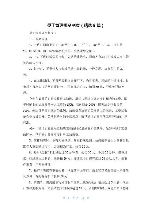 员工管理规章制度（精选5篇）