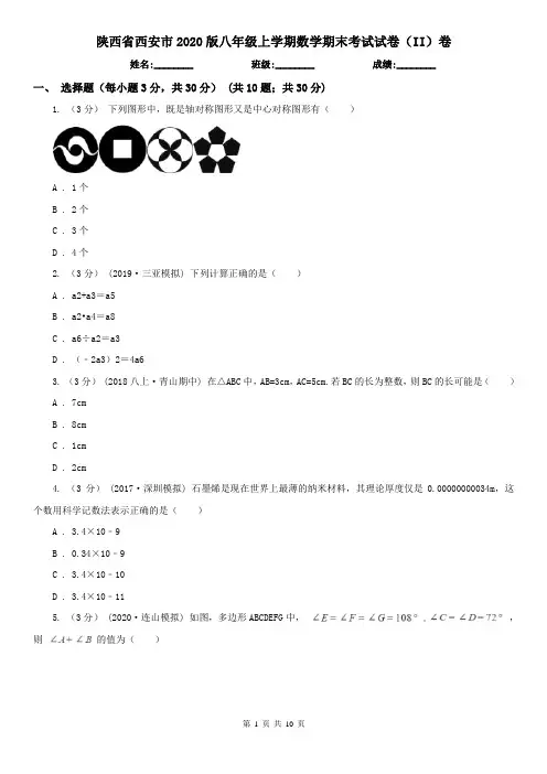 陕西省西安市2020版八年级上学期数学期末考试试卷(II)卷