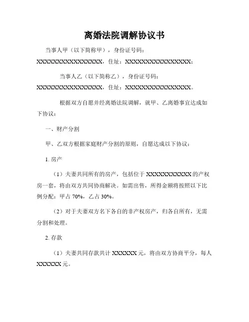 离婚法院调解协议书