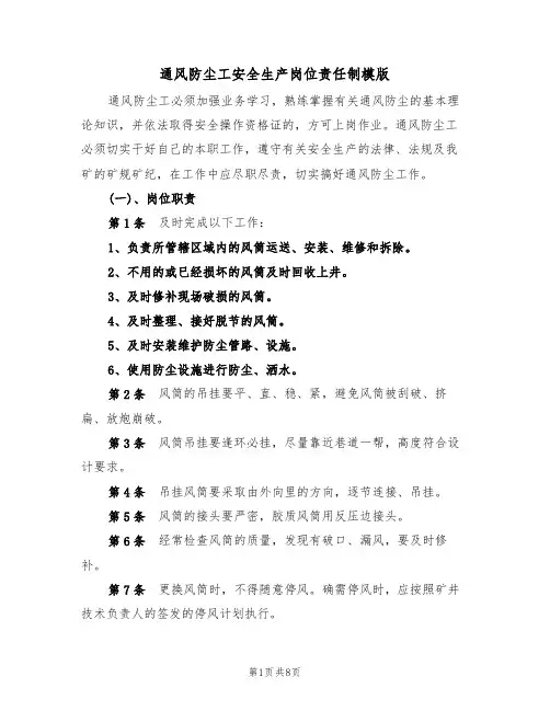 通风防尘工安全生产岗位责任制模版（3篇）