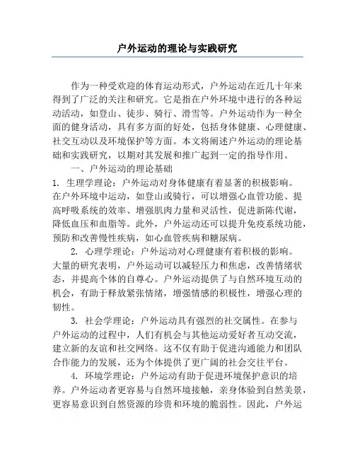 户外运动的理论与实践研究