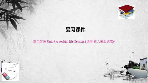 高中英语 Unit 3 A healthy life Section 1课件 新人教版选修6