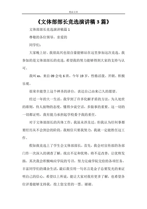 《文体部部长竞选演讲稿3篇》