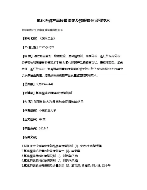 氯化胆碱产品质量鉴定及掺假快速识别技术