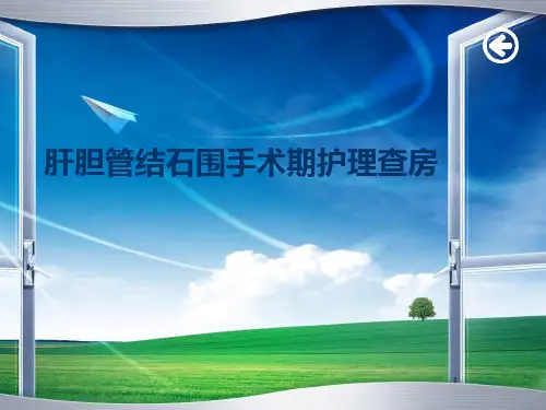 肝胆管结石术后护理查房ppt课件