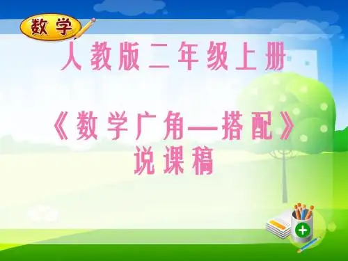 搭配说课稿