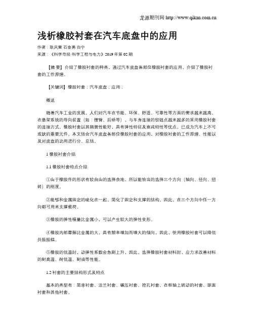 浅析橡胶衬套在汽车底盘中的应用