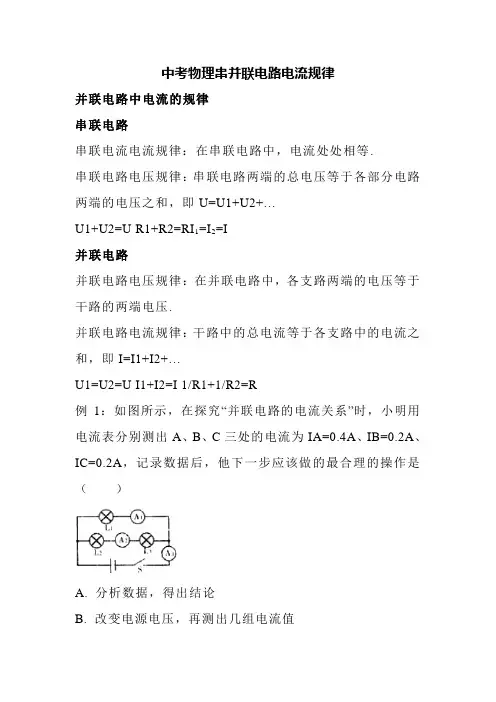 中考物理串并联电路电流规律