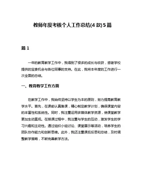 教师年度考核个人工作总结(4款)5篇