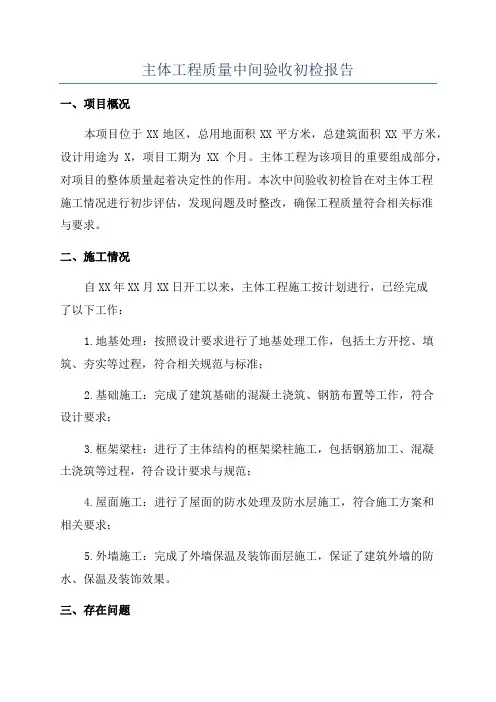 主体工程质量中间验收初检报告
