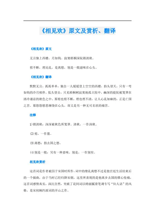 《相见欢》原文及赏析、翻译