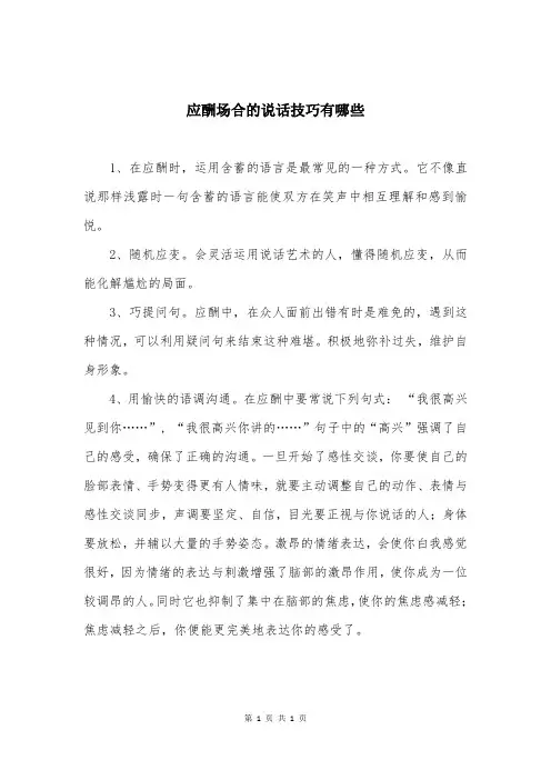 应酬场合的说话技巧有哪些