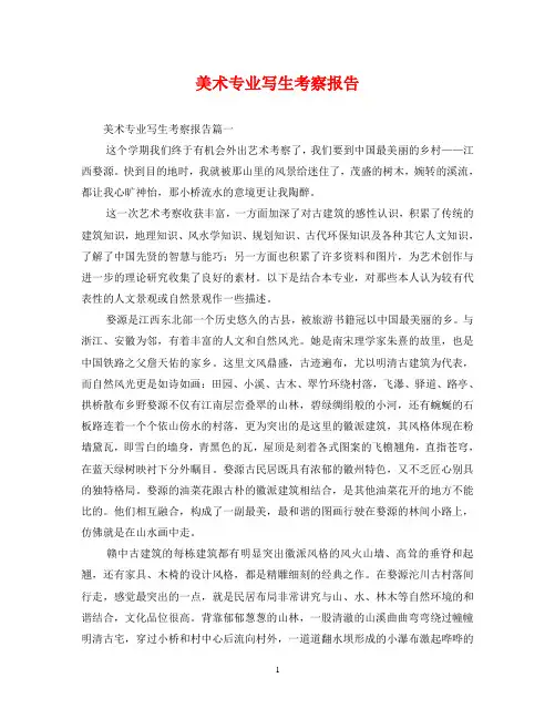 美术专业写生考察报告