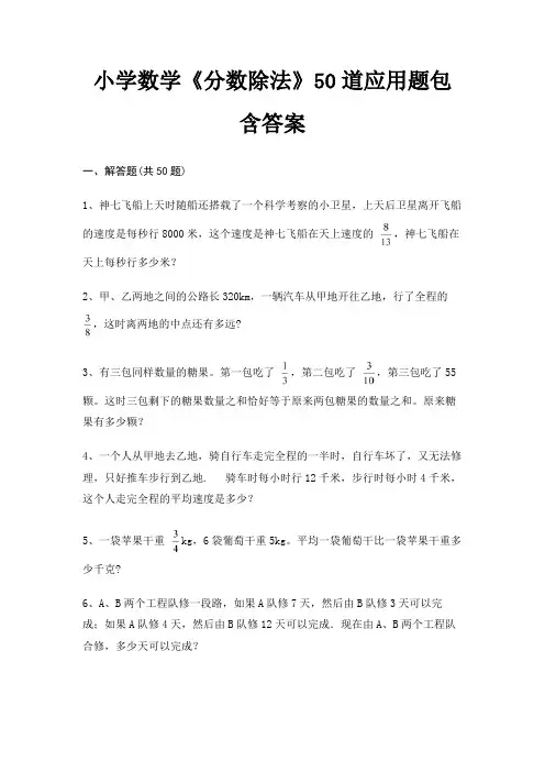 小学数学《分数除法》50道应用题包含答案(满分必刷)