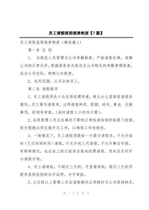 员工请假流程规章制度【7篇】