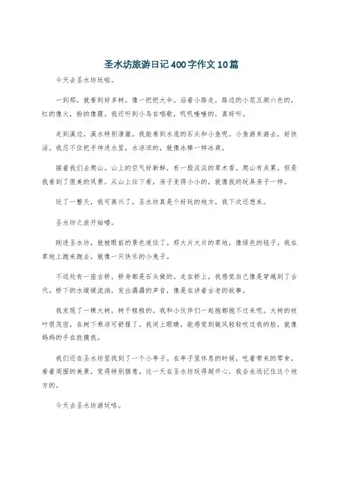 圣水坊旅游日记400字作文10篇