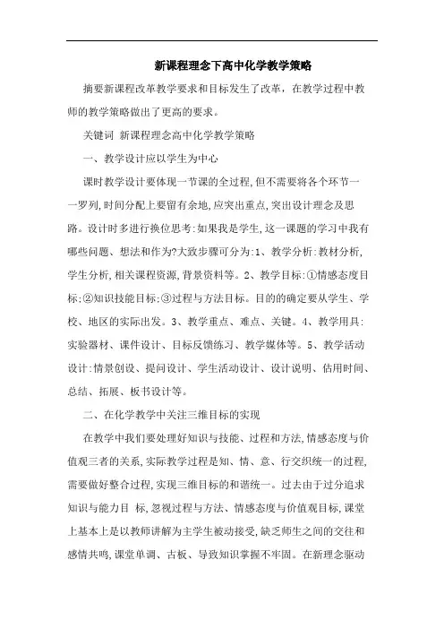 新课程理念下高中化学教学