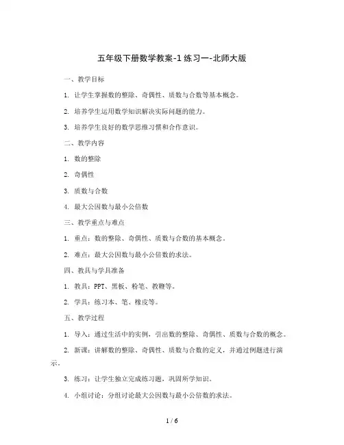 五年级下册数学教案-1练习一-北师大版