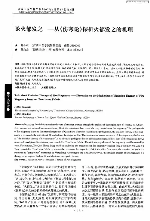 论火郁发之——从《伤寒论》探析火郁发之的机理