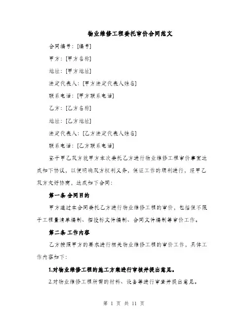物业维修工程委托审价合同范文（3篇）