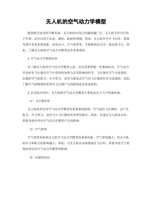 无人机的空气动力学模型
