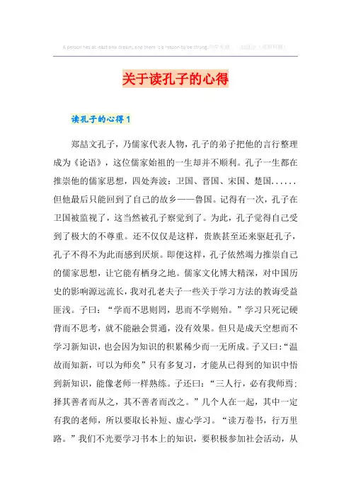 关于读孔子的心得