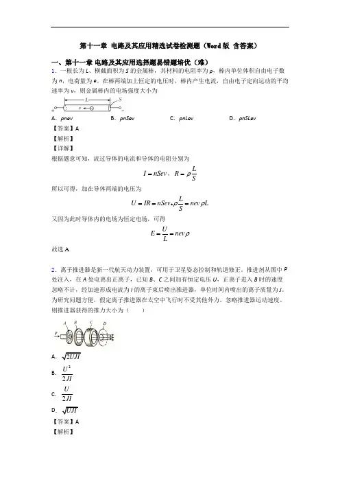 第十一章 电路及其应用精选试卷检测题(Word版 含答案)