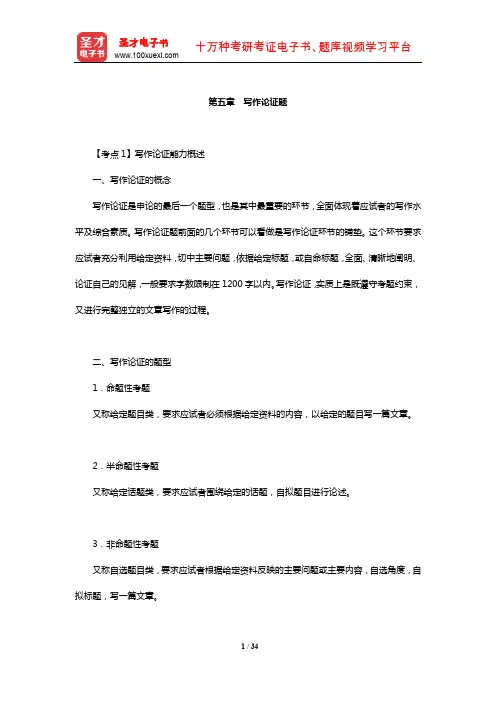 天津市军转干部安置考试《申论》考点手册-写作论证题【圣才出品】