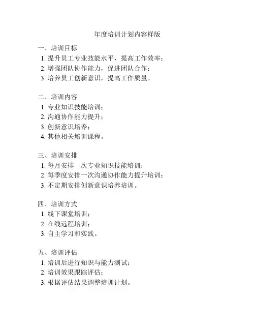 年度培训计划内容样版
