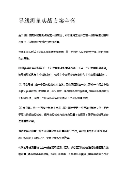 导线测量实战方案全套