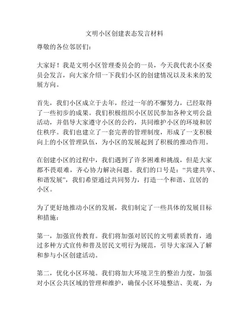文明小区创建表态发言材料