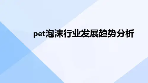 pet泡沫行业发展趋势分析