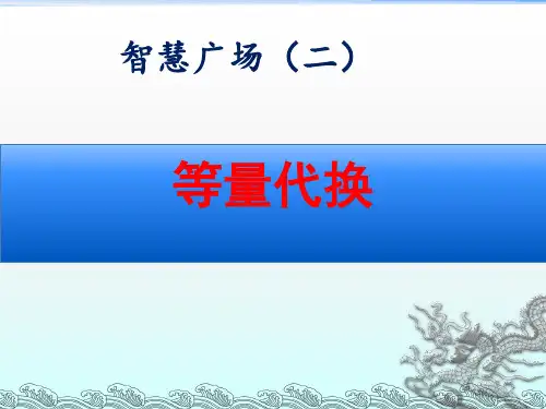 青岛版三年级数学上册第五单元智慧广场《等量代换》课件