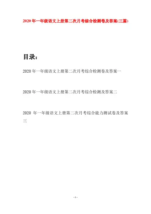 2020年一年级语文上册第二次月考综合检测卷及答案(三套)