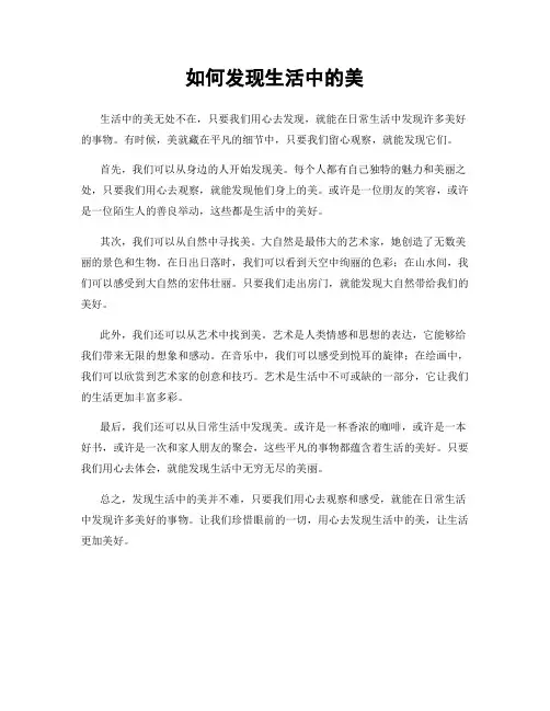 如何发现生活中的美